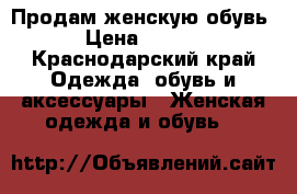 Продам женскую обувь  › Цена ­ 1 500 - Краснодарский край Одежда, обувь и аксессуары » Женская одежда и обувь   